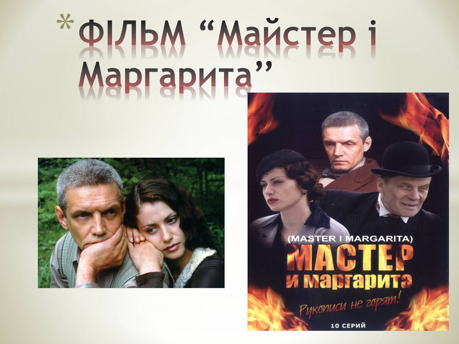 Презентація на тему «Майстер і Маргарита» (варіант 8) - Слайд #1 Презентація на тему «Майстер і Маргарита» (варіант 8) - Слайд #1