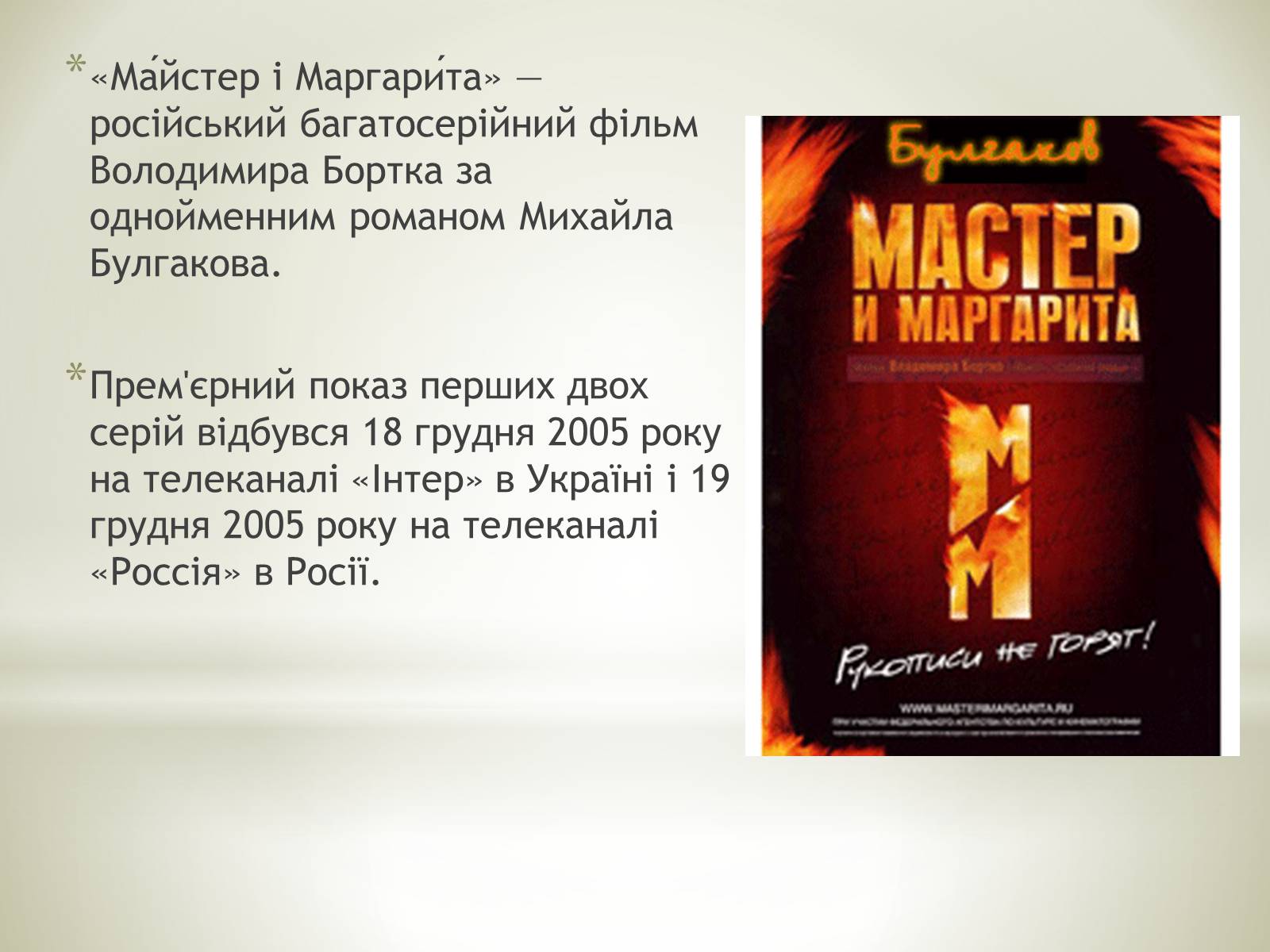 Презентація на тему «Майстер і Маргарита» (варіант 8) - Слайд #2 Презентація на тему «Майстер і Маргарита» (варіант 8) - Слайд #2