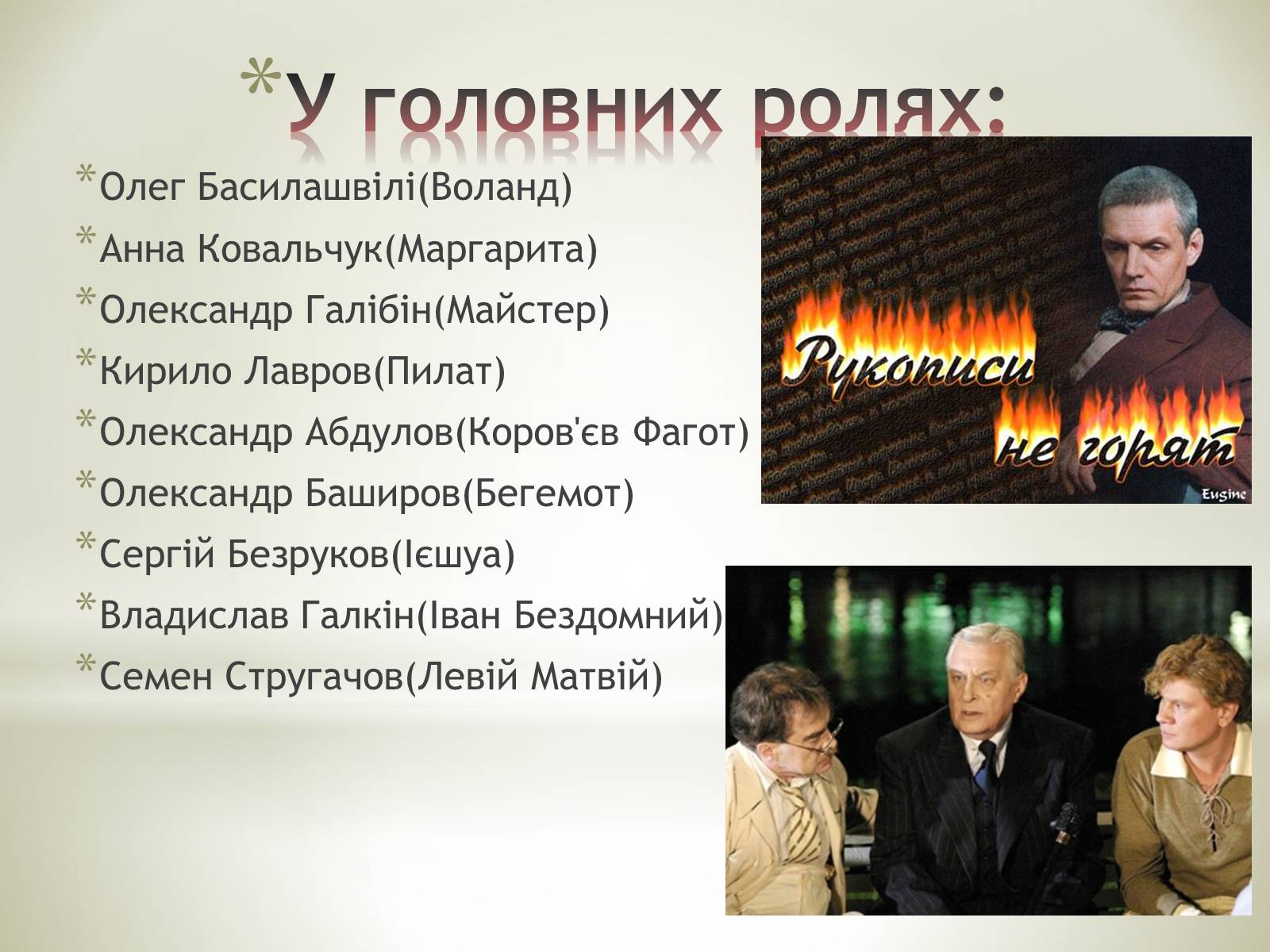 Презентація на тему «Майстер і Маргарита» (варіант 8) - Слайд #4 Презентація на тему «Майстер і Маргарита» (варіант 8) - Слайд #4