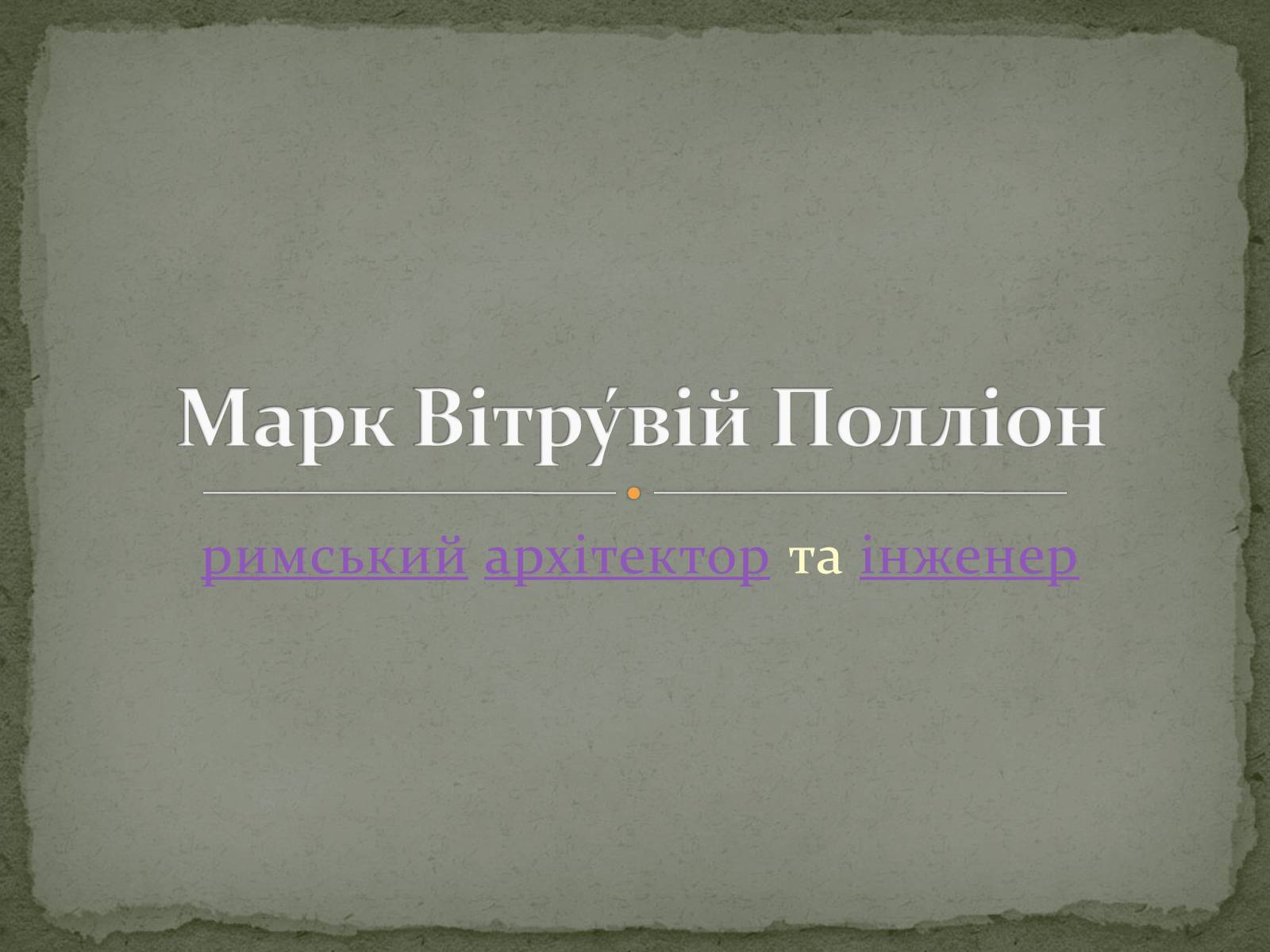 Презентація на тему «Марк Вітрувій Полліон» - Слайд #1 Презентація на тему «Марк Вітрувій Полліон» - Слайд #1