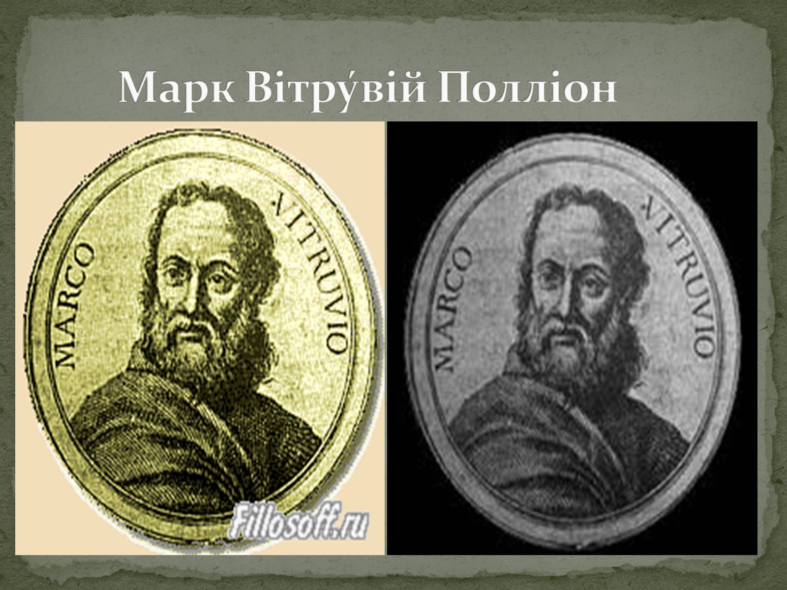 Презентація на тему «Марк Вітрувій Полліон» - Слайд #2 Презентація на тему «Марк Вітрувій Полліон» - Слайд #2