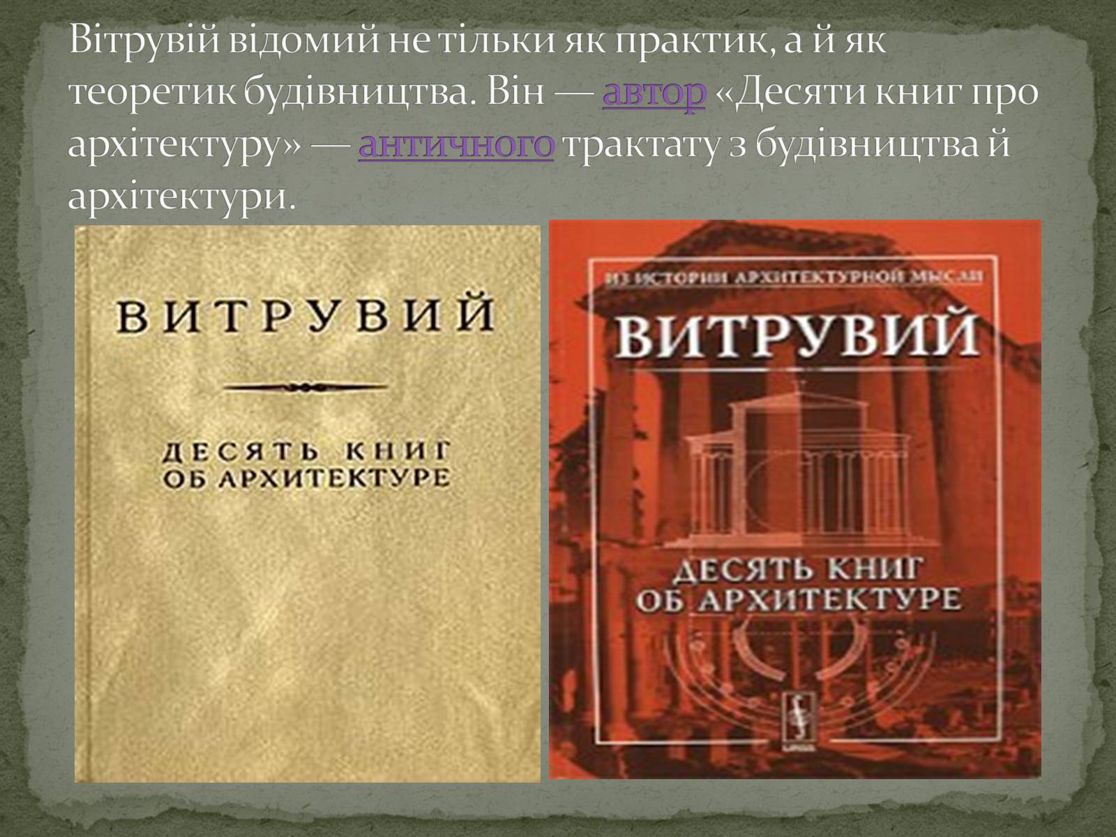 Презентація на тему «Марк Вітрувій Полліон» - Слайд #6 Презентація на тему «Марк Вітрувій Полліон» - Слайд #6