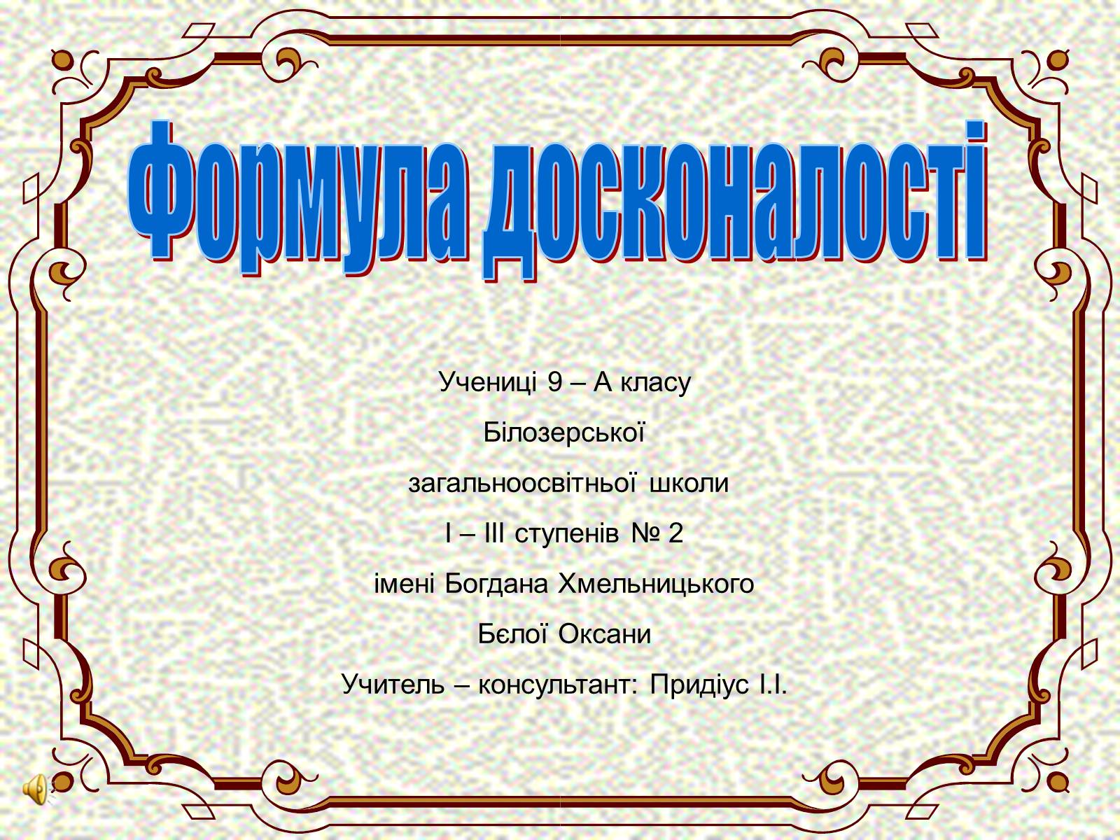 Презентація на тему «Формула досконалості» - Слайд #1 Презентація на тему «Формула досконалості» - Слайд #1