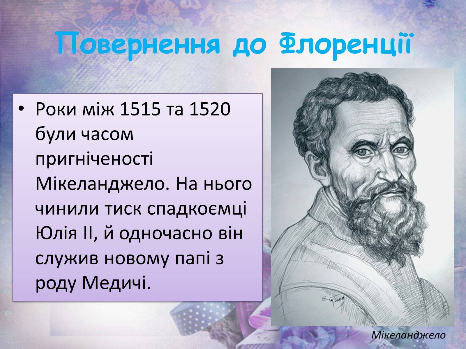 Презентація на тему «Мікеланджело Буонарроті» (варіант 6) - Слайд #11 Презентація на тему «Мікеланджело Буонарроті» (варіант 6) - Слайд #11