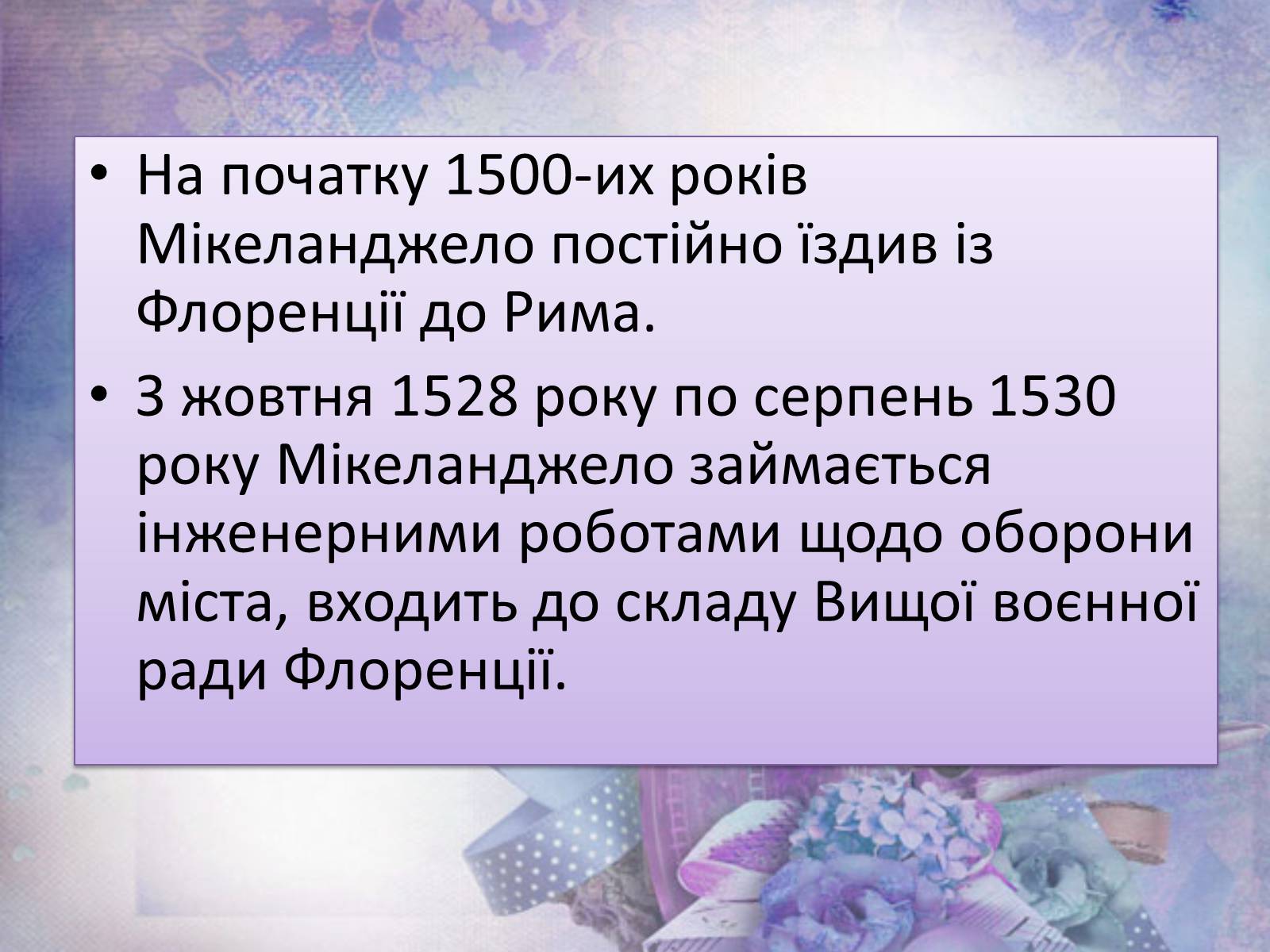 Презентація на тему «Мікеланджело Буонарроті» (варіант 6) - Слайд #12 Презентація на тему «Мікеланджело Буонарроті» (варіант 6) - Слайд #12