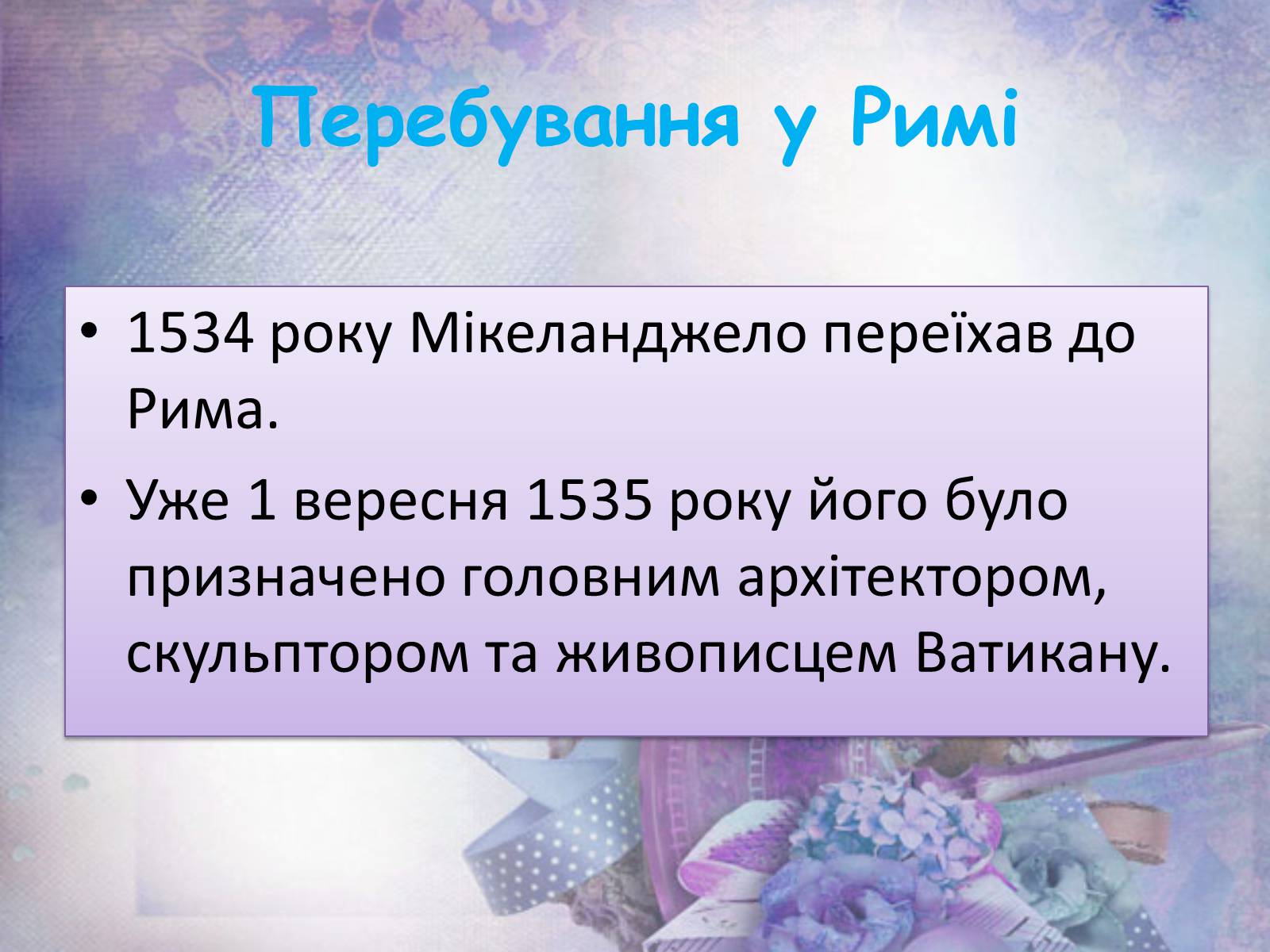 Презентація на тему «Мікеланджело Буонарроті» (варіант 6) - Слайд #13 Презентація на тему «Мікеланджело Буонарроті» (варіант 6) - Слайд #13