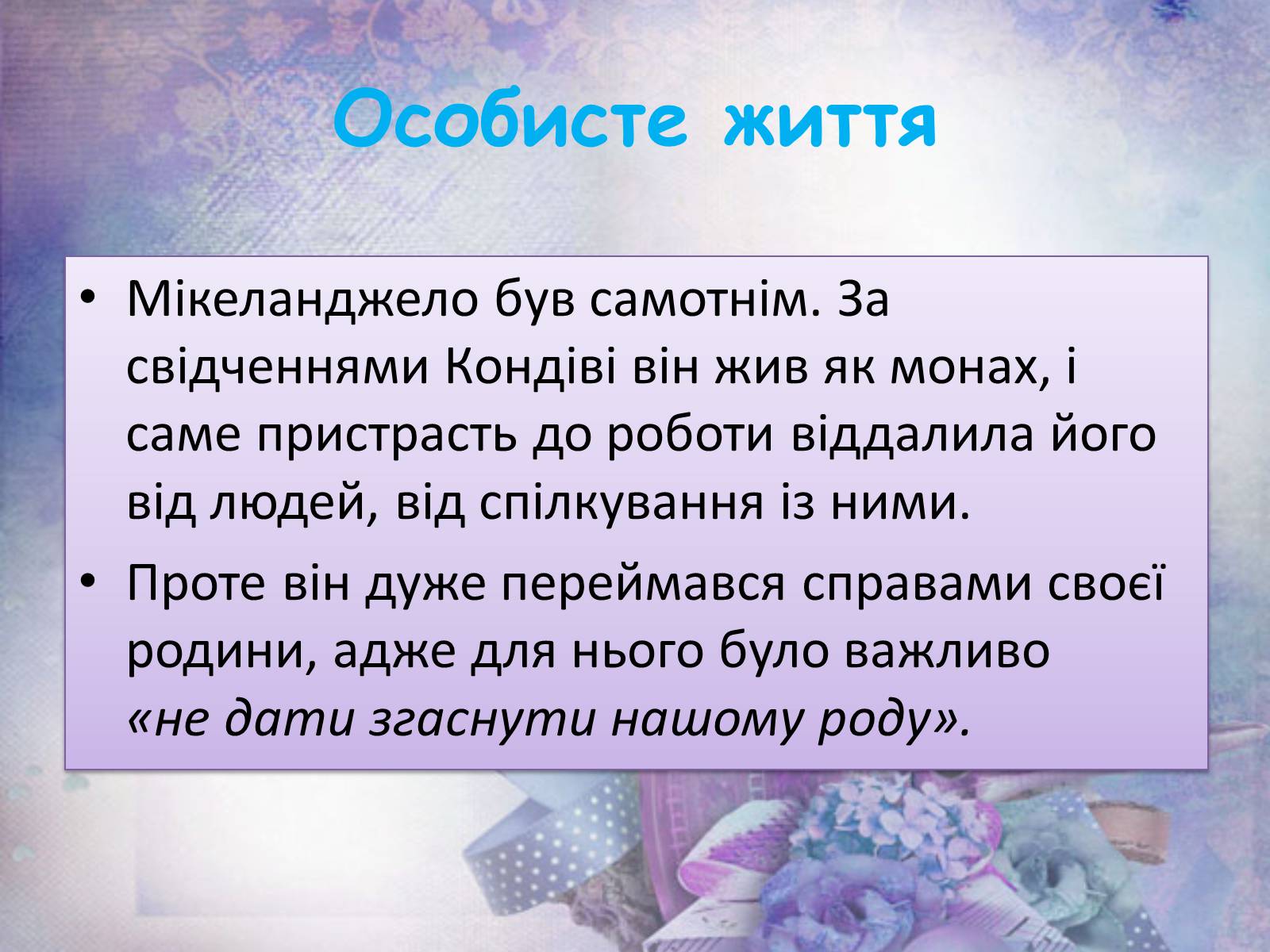 Презентація на тему «Мікеланджело Буонарроті» (варіант 6) - Слайд #14 Презентація на тему «Мікеланджело Буонарроті» (варіант 6) - Слайд #14