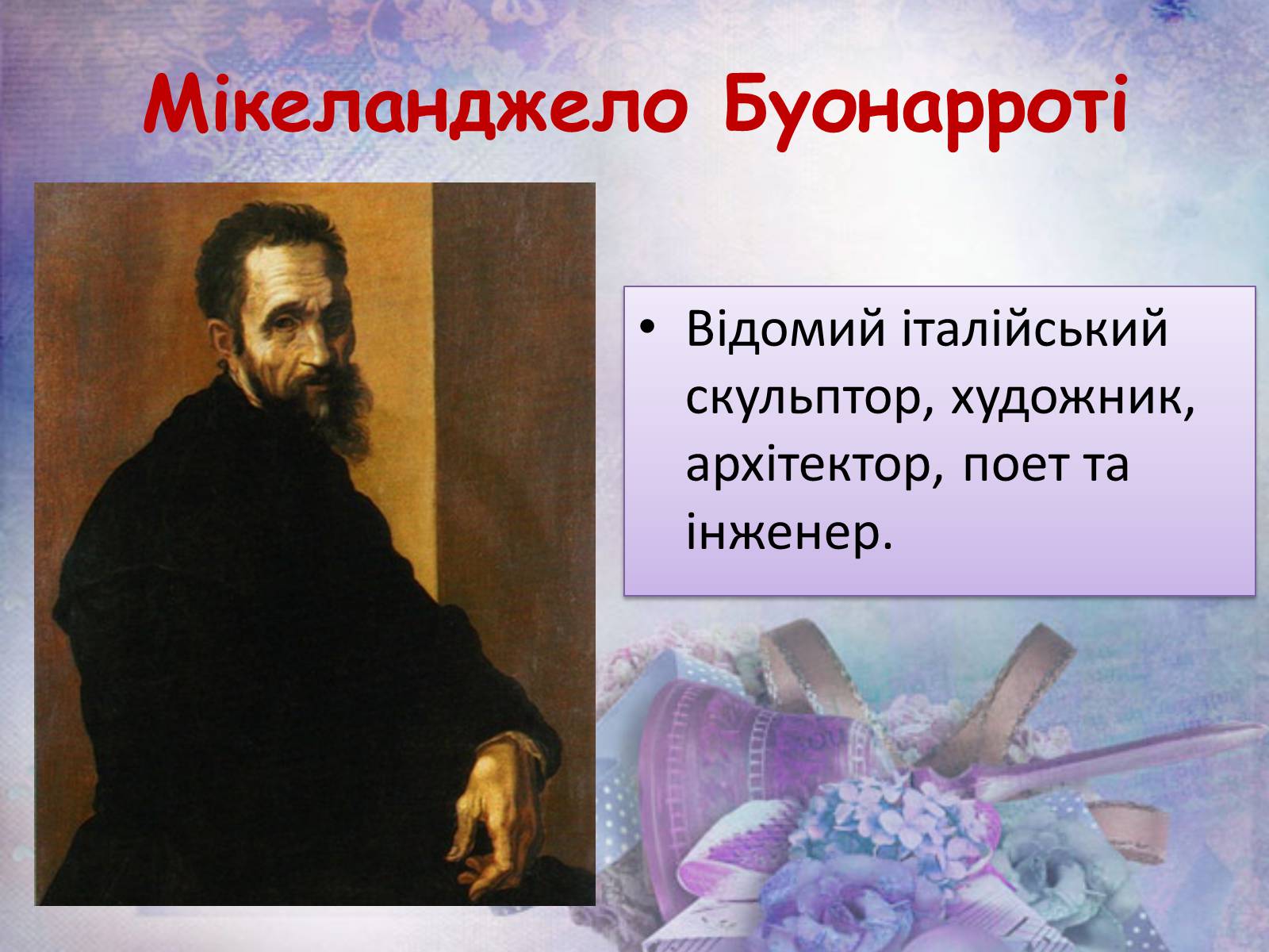 Презентація на тему «Мікеланджело Буонарроті» (варіант 6) - Слайд #3 Презентація на тему «Мікеланджело Буонарроті» (варіант 6) - Слайд #3