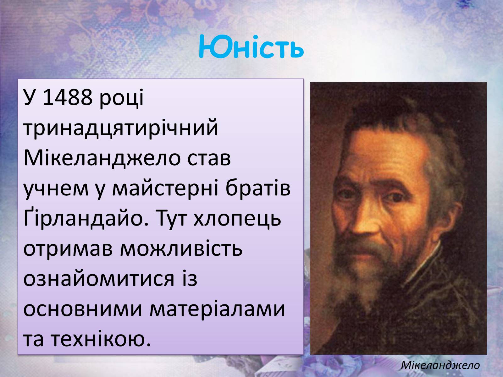 Презентація на тему «Мікеланджело Буонарроті» (варіант 6) - Слайд #7 Презентація на тему «Мікеланджело Буонарроті» (варіант 6) - Слайд #7