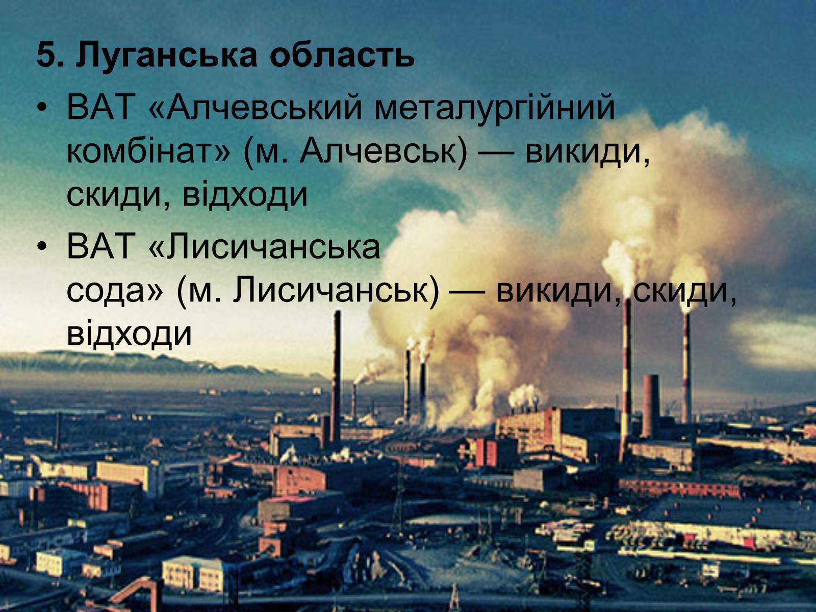 Презентація на тему «Деградація природних компонентів України» - Слайд #19 Презентація на тему «Деградація природних компонентів України» - Слайд #19