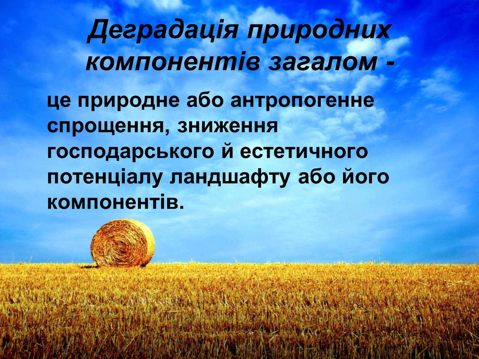 Презентація на тему «Деградація природних компонентів України» - Слайд #2 Презентація на тему «Деградація природних компонентів України» - Слайд #2
