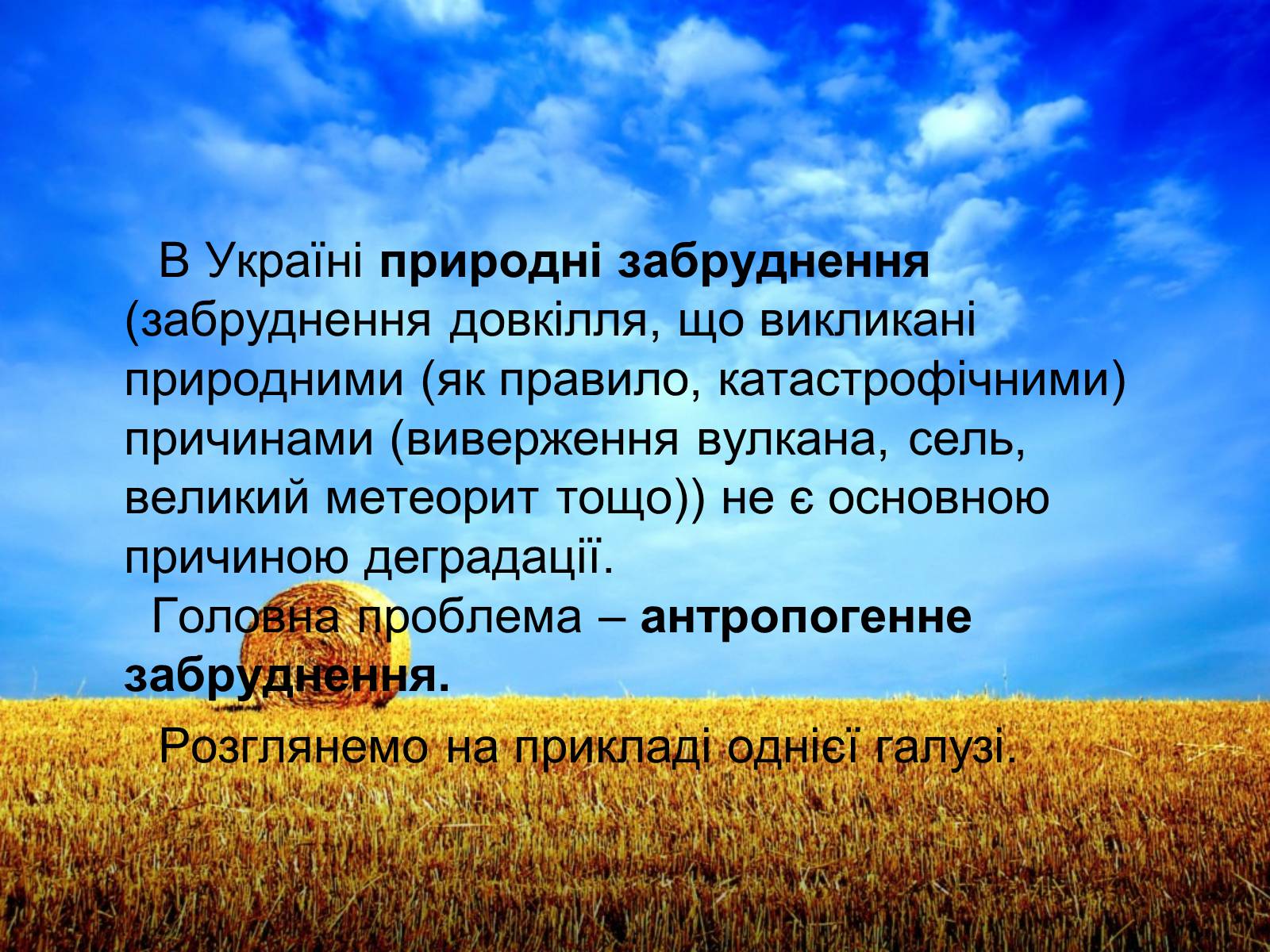 Презентація на тему «Деградація природних компонентів України» - Слайд #7 Презентація на тему «Деградація природних компонентів України» - Слайд #7
