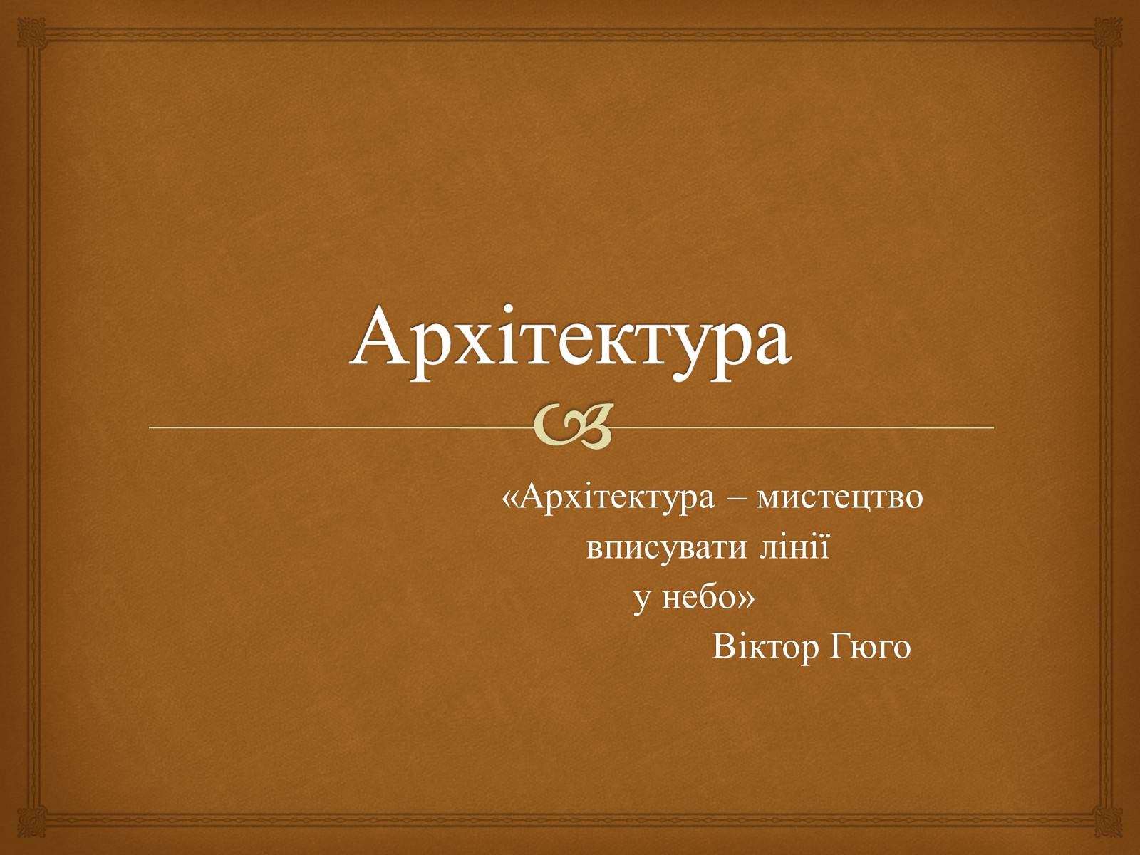 Презентація на тему «Архітектура» (варіант 3) - Слайд #1 Презентація на тему «Архітектура» (варіант 3) - Слайд #1