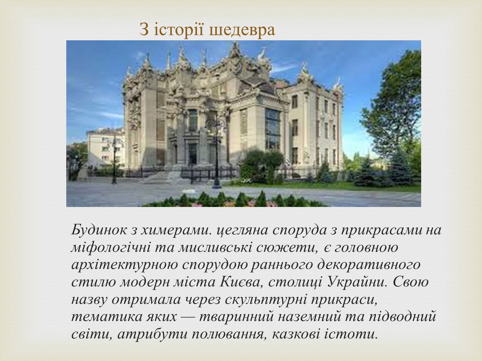 Презентація на тему «Архітектура» (варіант 3) - Слайд #17 Презентація на тему «Архітектура» (варіант 3) - Слайд #17