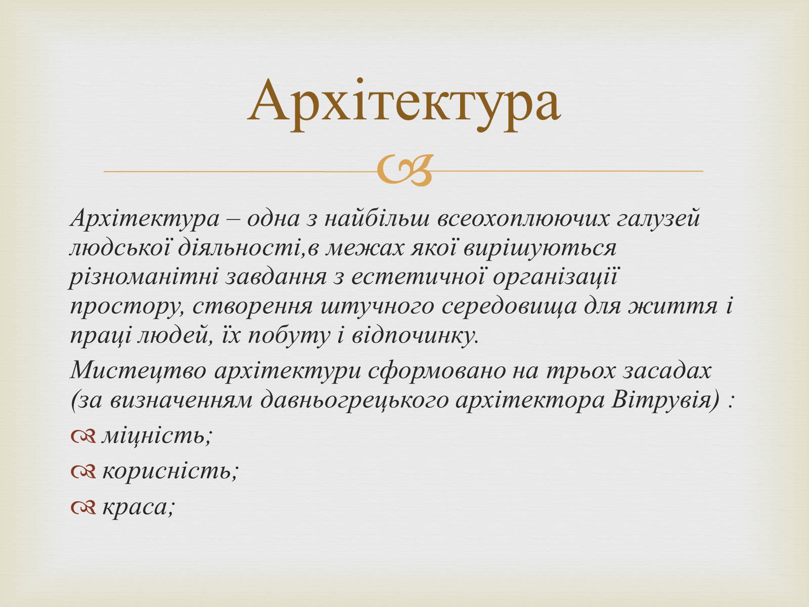 Презентація на тему «Архітектура» (варіант 3) - Слайд #2 Презентація на тему «Архітектура» (варіант 3) - Слайд #2