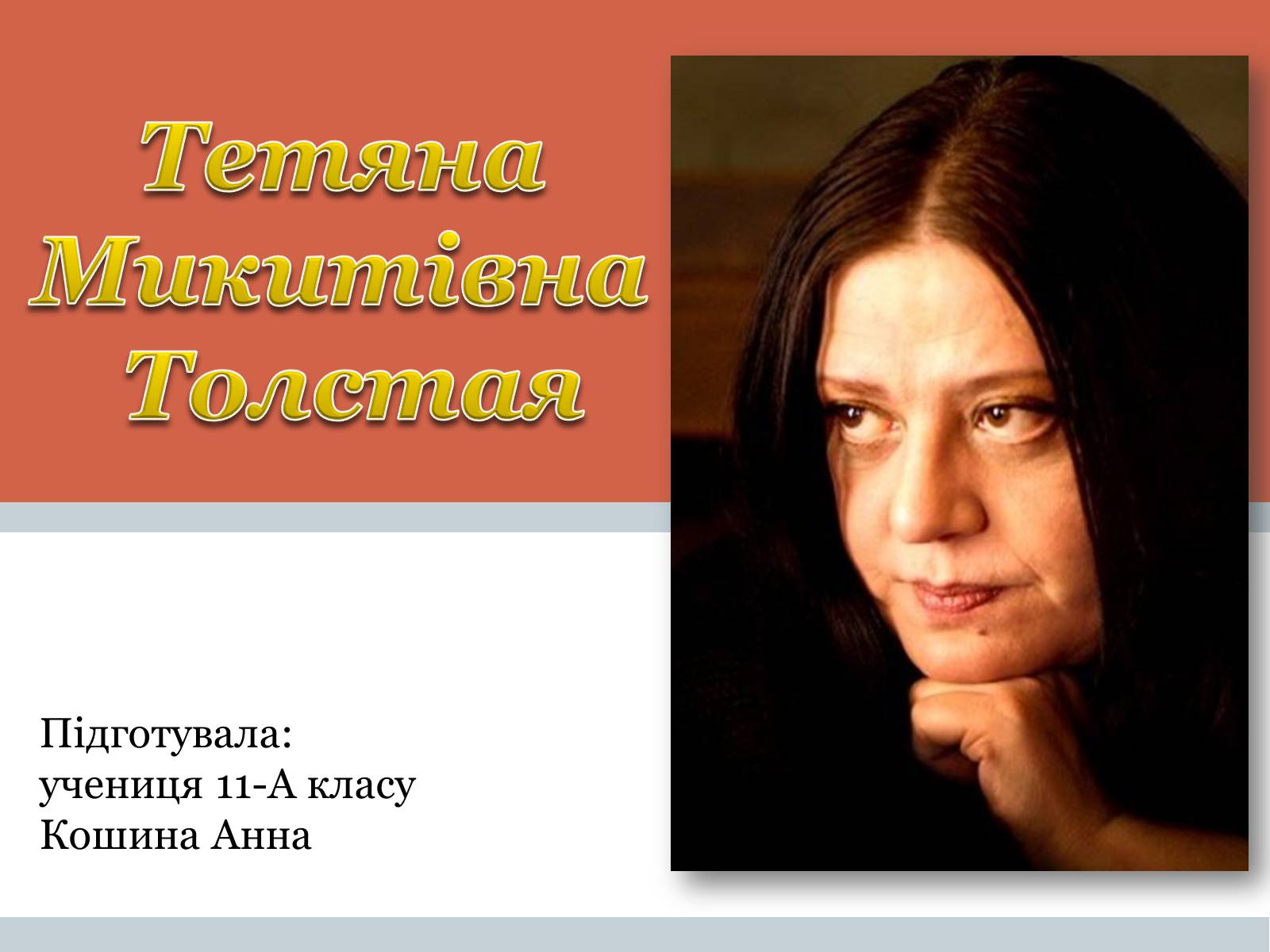 Презентація на тему «Тетяна Микитівна Толстая» - Слайд #1 Презентація на тему «Тетяна Микитівна Толстая» - Слайд #1