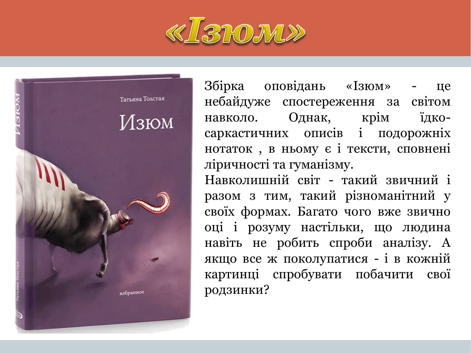 Презентація на тему «Тетяна Микитівна Толстая» - Слайд #10 Презентація на тему «Тетяна Микитівна Толстая» - Слайд #10