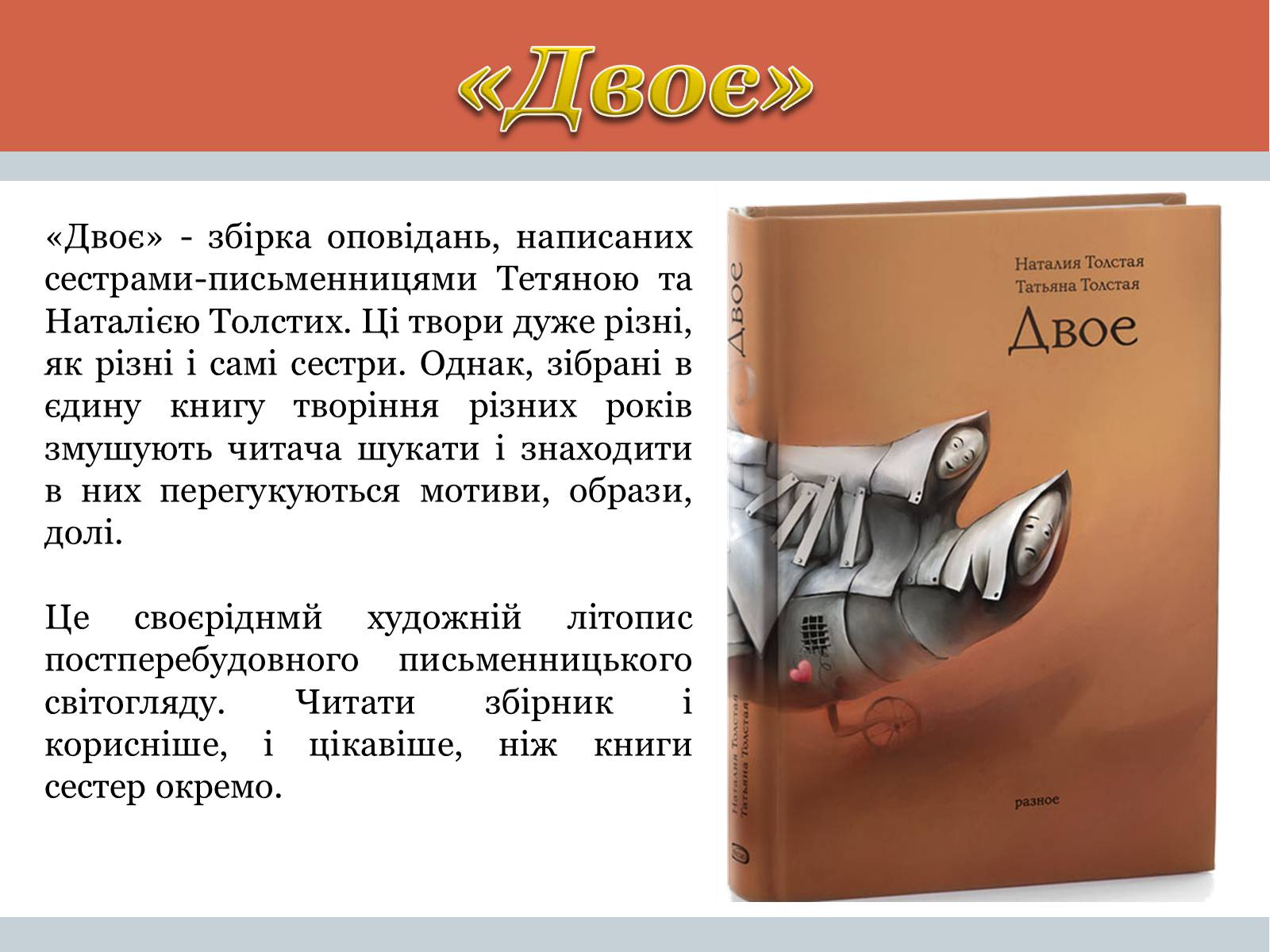 Презентація на тему «Тетяна Микитівна Толстая» - Слайд #11 Презентація на тему «Тетяна Микитівна Толстая» - Слайд #11