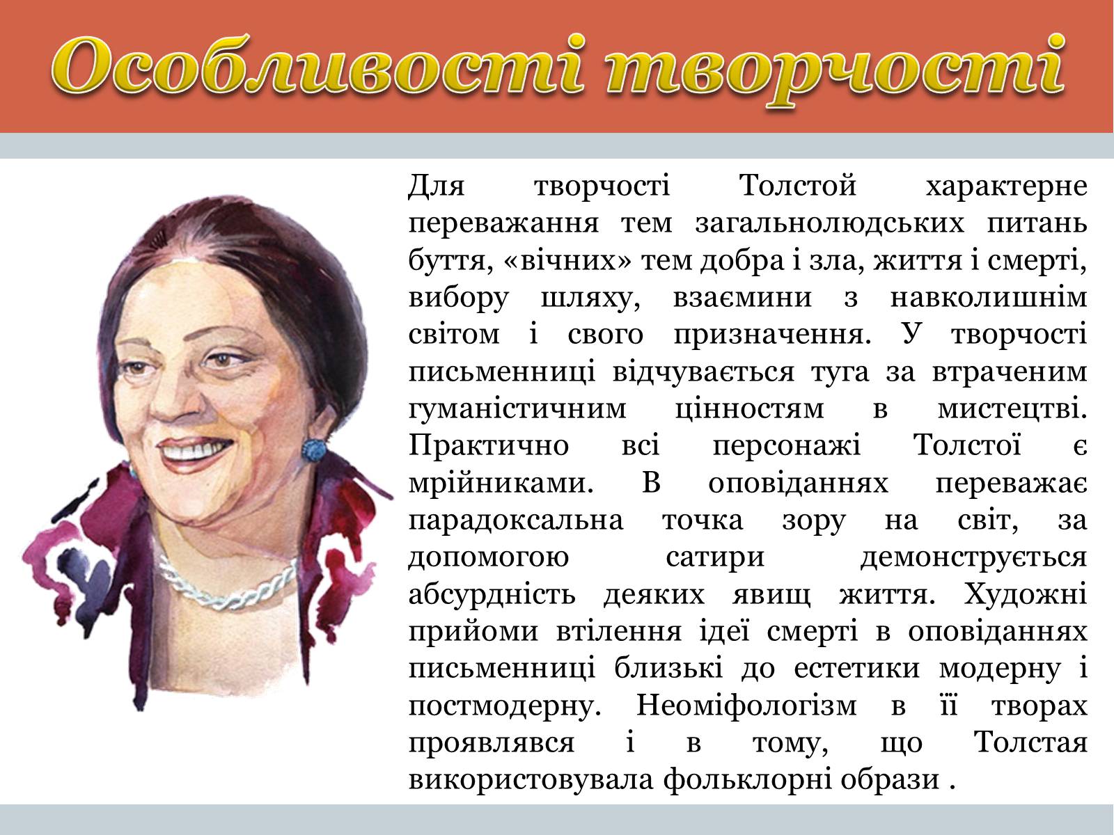 Презентація на тему «Тетяна Микитівна Толстая» - Слайд #12 Презентація на тему «Тетяна Микитівна Толстая» - Слайд #12