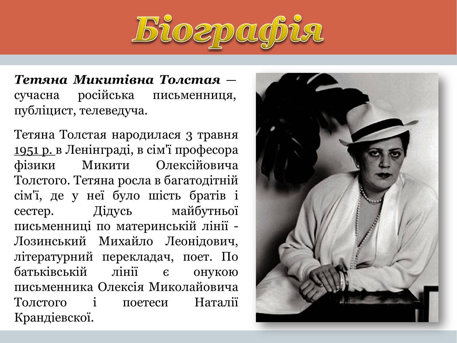 Презентація на тему «Тетяна Микитівна Толстая» - Слайд #2 Презентація на тему «Тетяна Микитівна Толстая» - Слайд #2