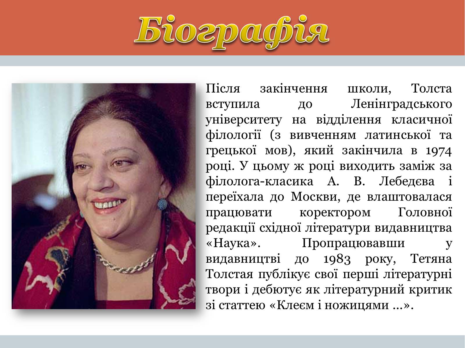 Презентація на тему «Тетяна Микитівна Толстая» - Слайд #3 Презентація на тему «Тетяна Микитівна Толстая» - Слайд #3