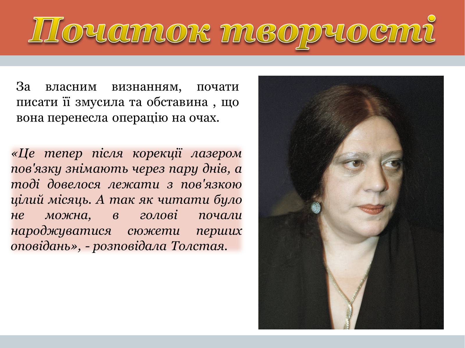 Презентація на тему «Тетяна Микитівна Толстая» - Слайд #4 Презентація на тему «Тетяна Микитівна Толстая» - Слайд #4