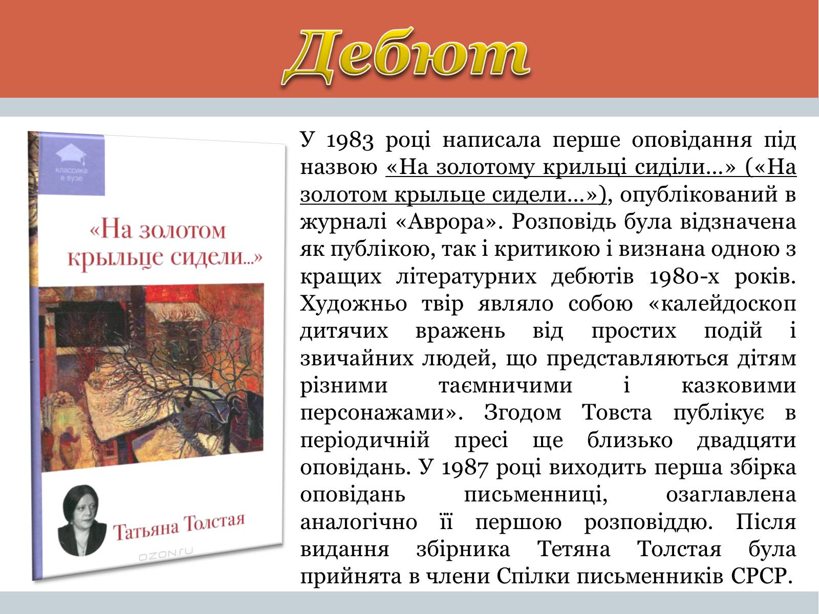 Презентація на тему «Тетяна Микитівна Толстая» - Слайд #5 Презентація на тему «Тетяна Микитівна Толстая» - Слайд #5
