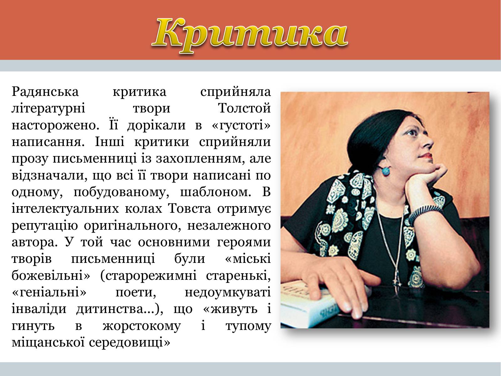 Презентація на тему «Тетяна Микитівна Толстая» - Слайд #6 Презентація на тему «Тетяна Микитівна Толстая» - Слайд #6