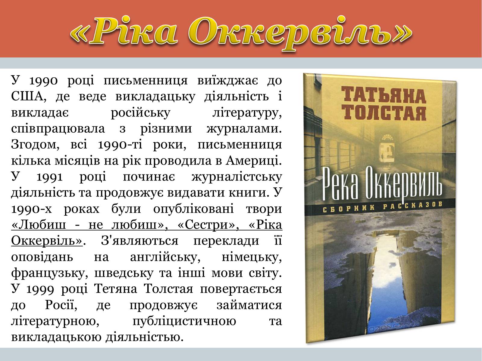 Презентація на тему «Тетяна Микитівна Толстая» - Слайд #7 Презентація на тему «Тетяна Микитівна Толстая» - Слайд #7