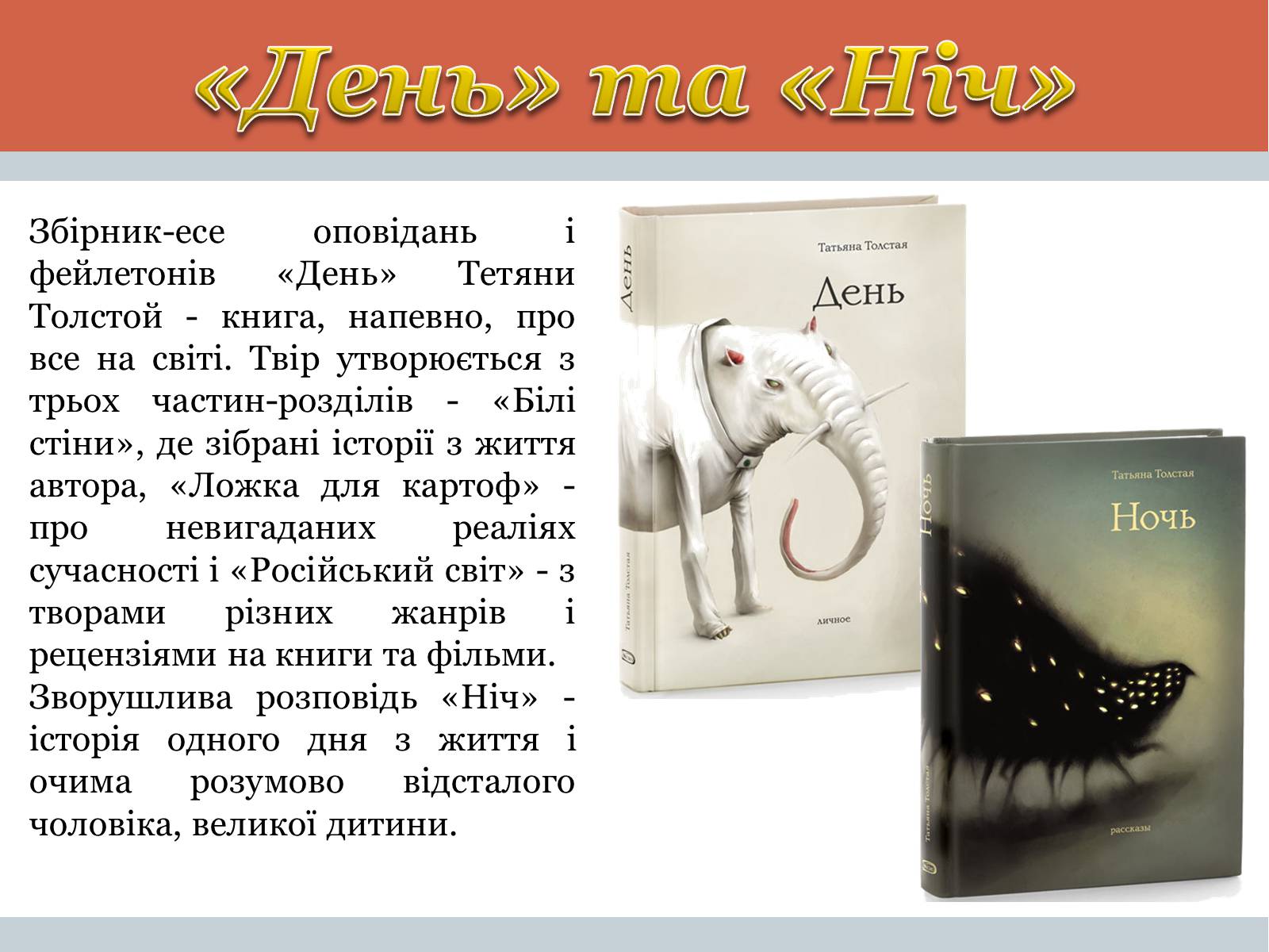 Презентація на тему «Тетяна Микитівна Толстая» - Слайд #9 Презентація на тему «Тетяна Микитівна Толстая» - Слайд #9