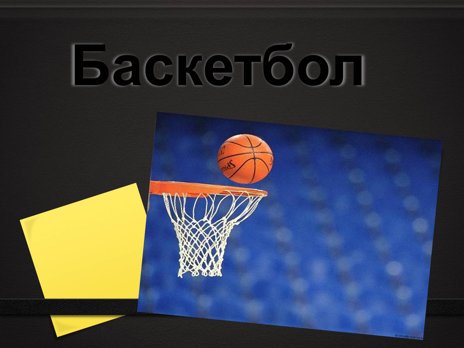 Презентація на тему «Баскетбол» (варіант 4) - Слайд #1 Презентація на тему «Баскетбол» (варіант 4) - Слайд #1
