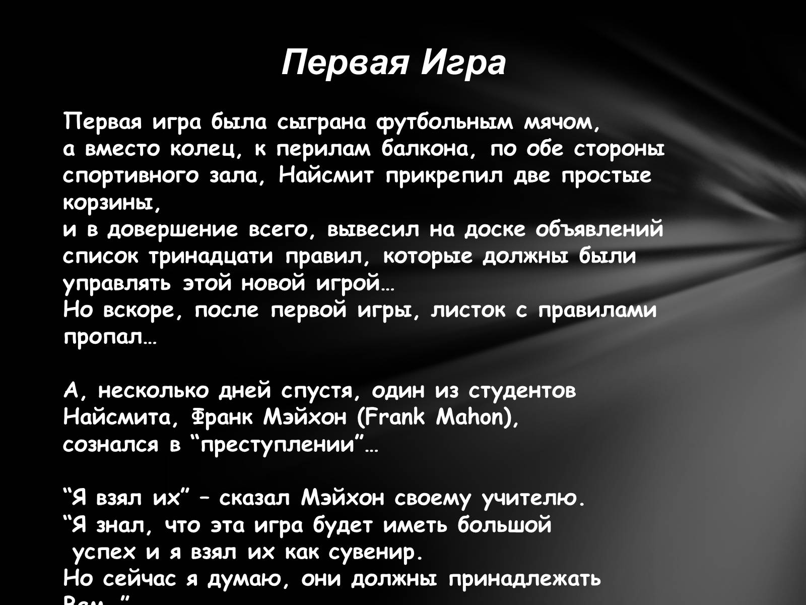 Презентація на тему «Баскетбол» (варіант 4) - Слайд #10 Презентація на тему «Баскетбол» (варіант 4) - Слайд #10
