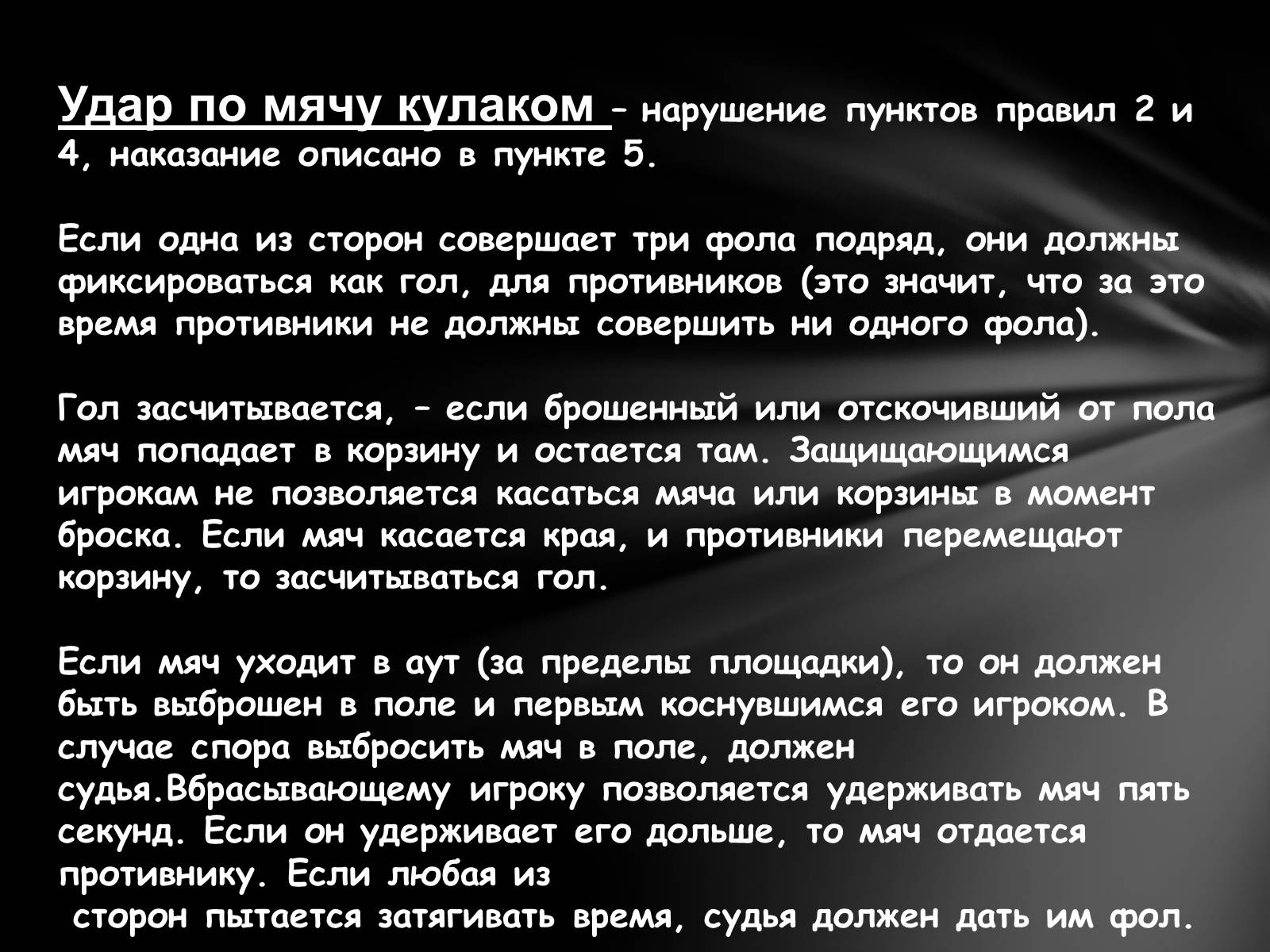 Презентація на тему «Баскетбол» (варіант 4) - Слайд #12 Презентація на тему «Баскетбол» (варіант 4) - Слайд #12