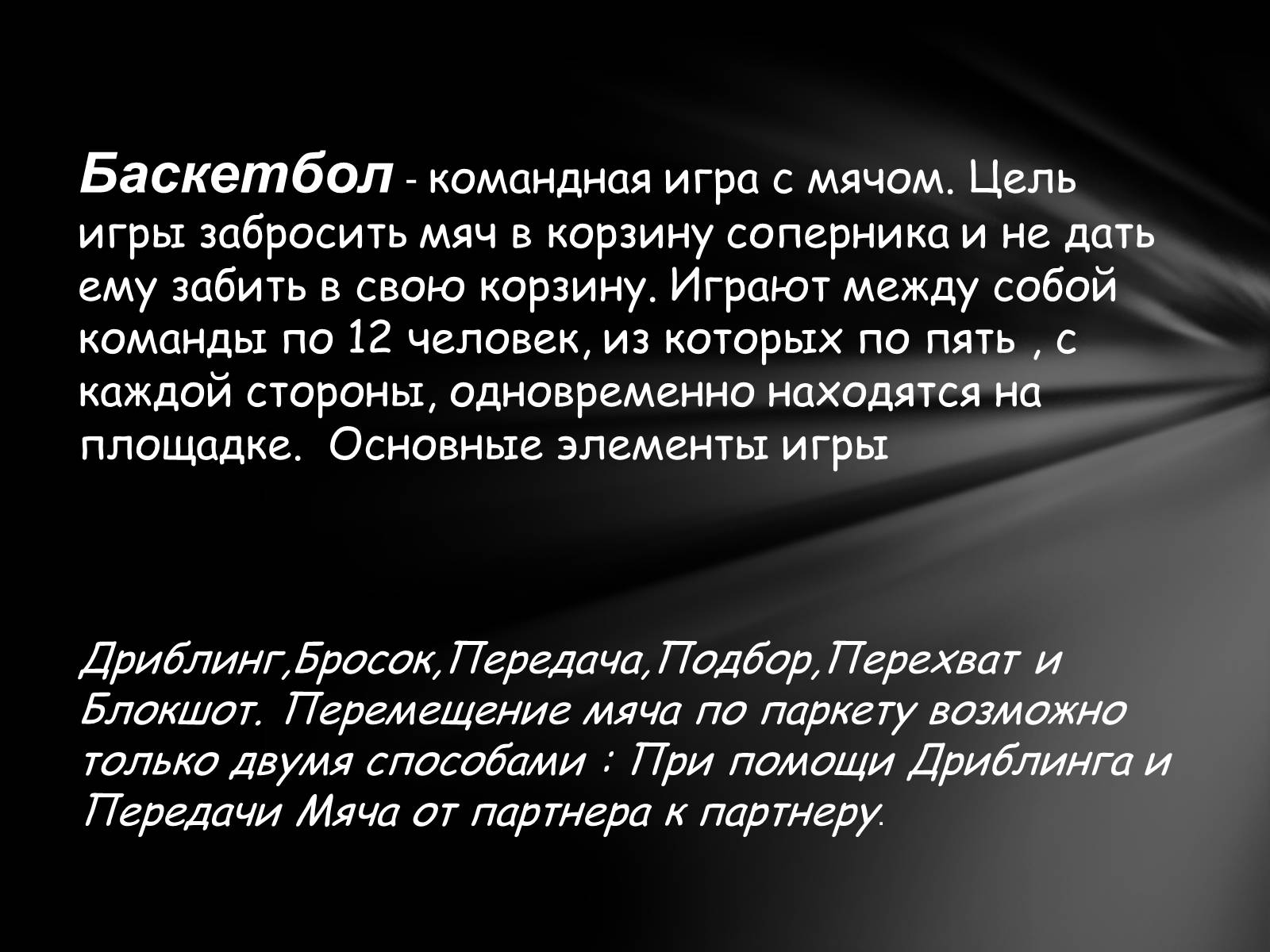 Презентація на тему «Баскетбол» (варіант 4) - Слайд #2 Презентація на тему «Баскетбол» (варіант 4) - Слайд #2
