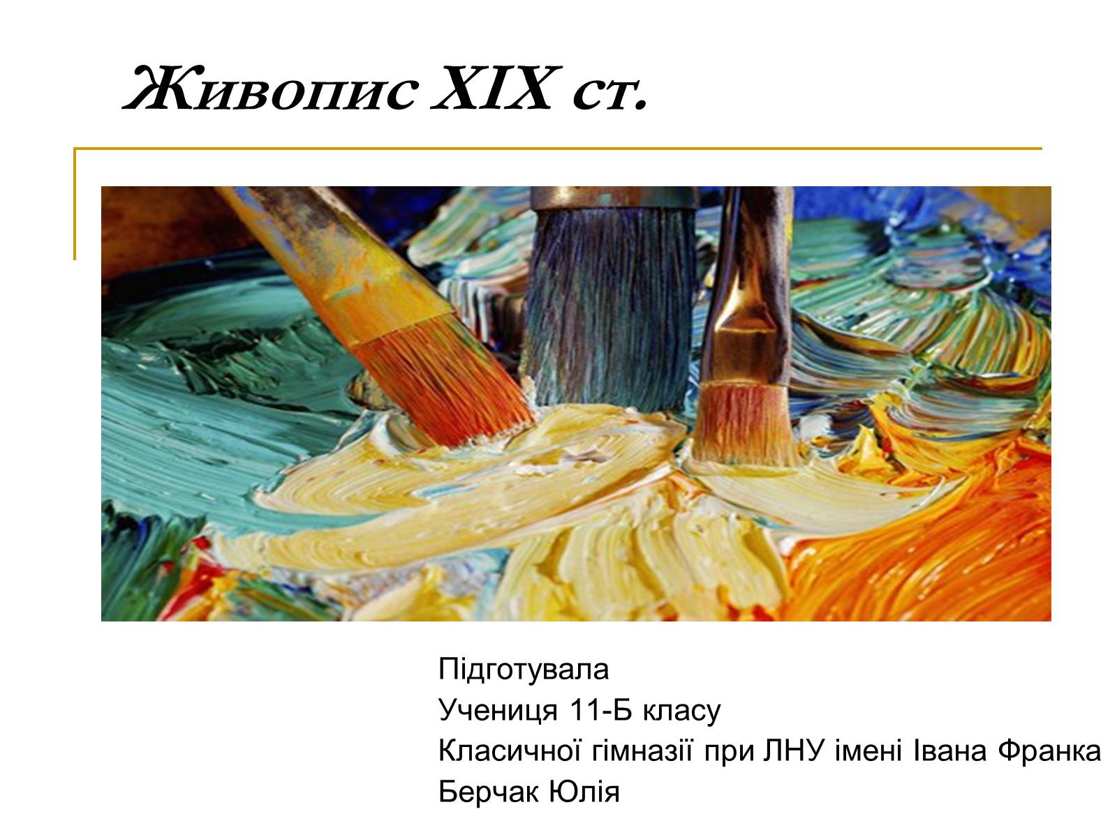 Презентація на тему «Живопис XIX ст» (варіант 2) - Слайд #1 Презентація на тему «Живопис XIX ст» (варіант 2) - Слайд #1