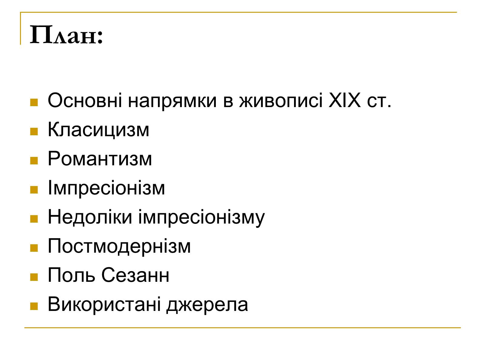 Презентація на тему «Живопис XIX ст» (варіант 2) - Слайд #2 Презентація на тему «Живопис XIX ст» (варіант 2) - Слайд #2