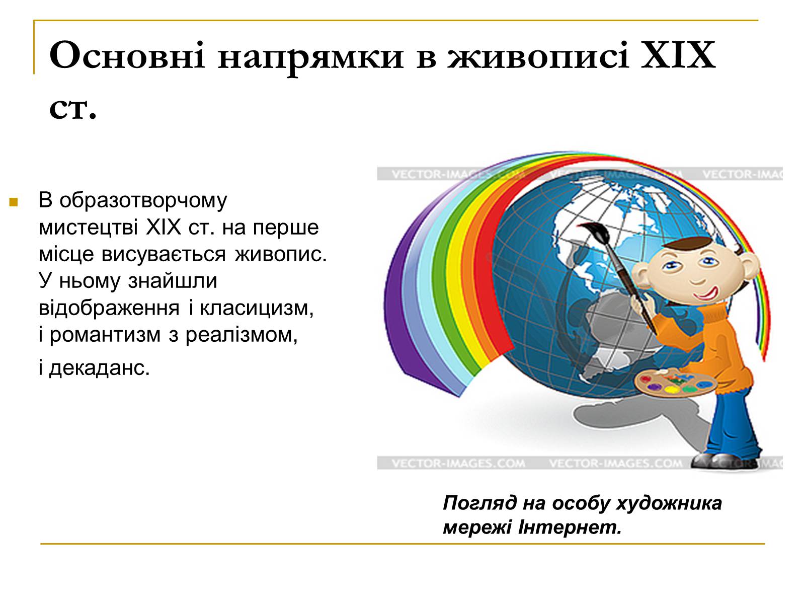 Презентація на тему «Живопис XIX ст» (варіант 2) - Слайд #3 Презентація на тему «Живопис XIX ст» (варіант 2) - Слайд #3