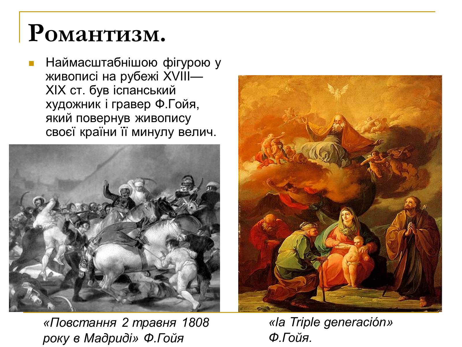 Презентація на тему «Живопис XIX ст» (варіант 2) - Слайд #5 Презентація на тему «Живопис XIX ст» (варіант 2) - Слайд #5