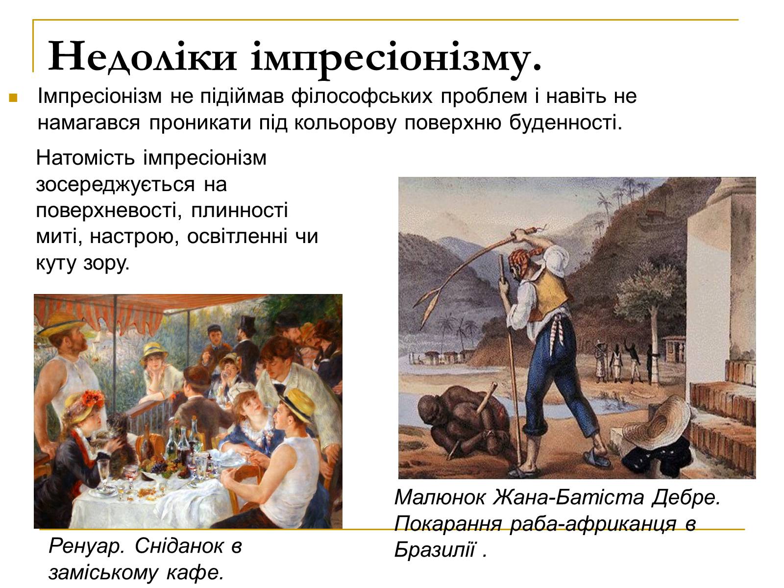 Презентація на тему «Живопис XIX ст» (варіант 2) - Слайд #7 Презентація на тему «Живопис XIX ст» (варіант 2) - Слайд #7