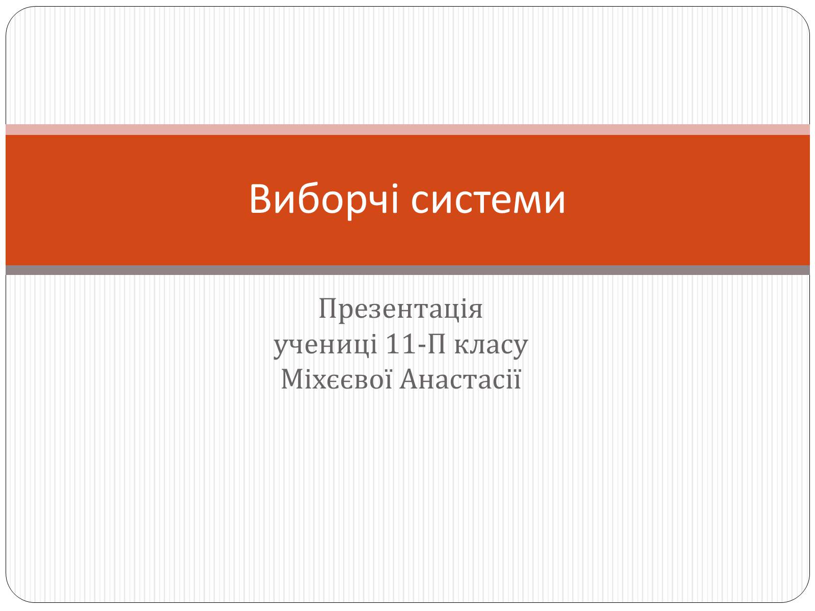 Презентація на тему «Виборчі системи» - Слайд #1 Презентація на тему «Виборчі системи» - Слайд #1