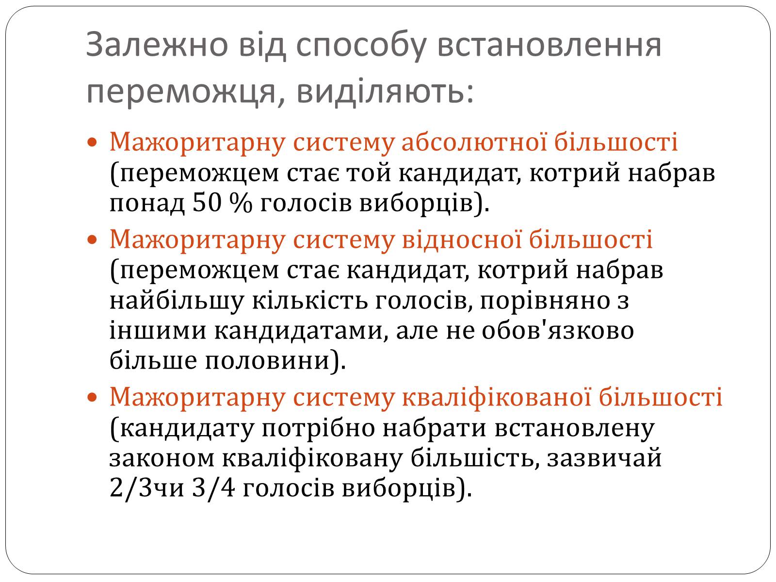 Презентація на тему «Виборчі системи» - Слайд #3 Презентація на тему «Виборчі системи» - Слайд #3