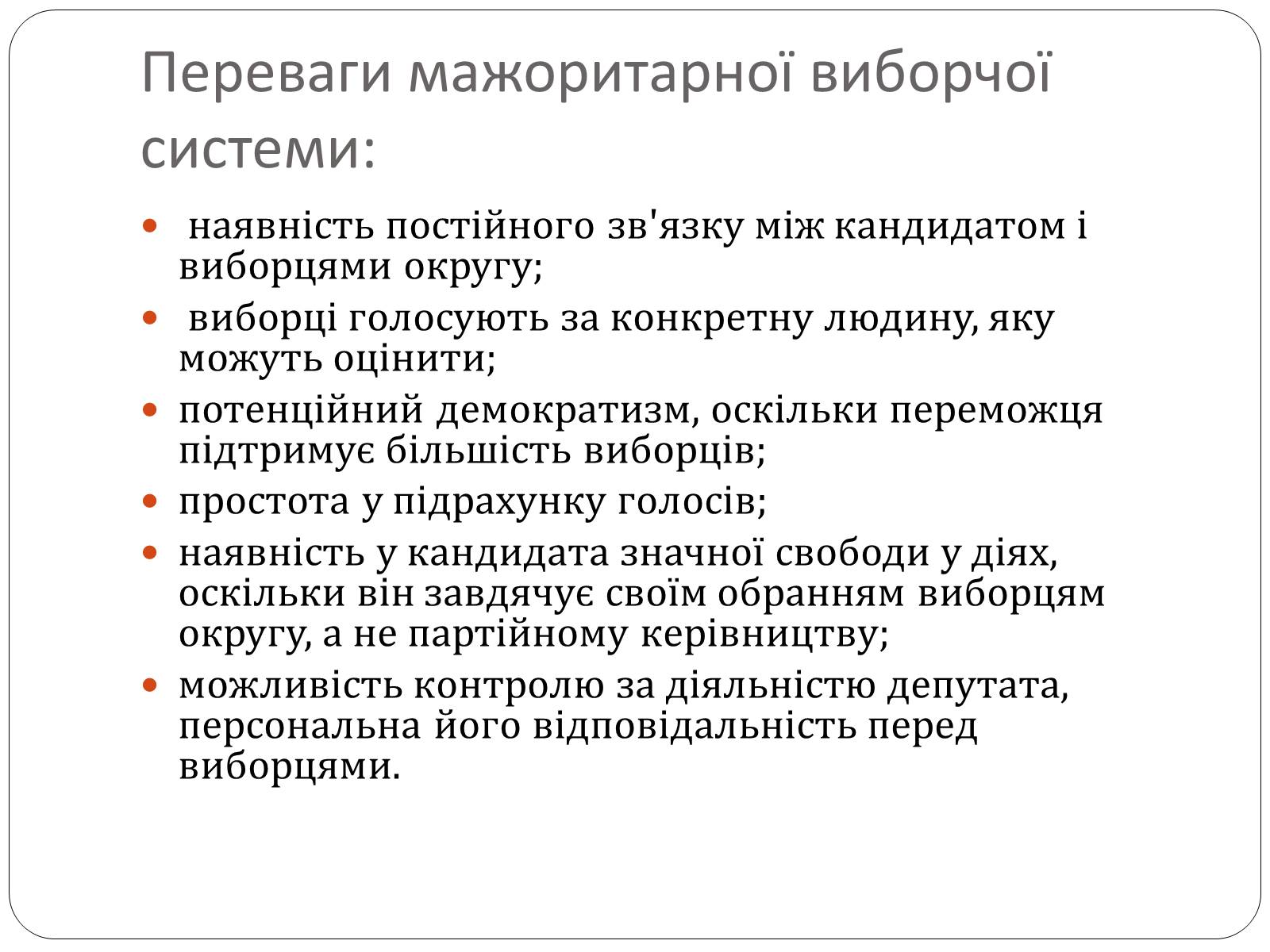 Презентація на тему «Виборчі системи» - Слайд #4 Презентація на тему «Виборчі системи» - Слайд #4