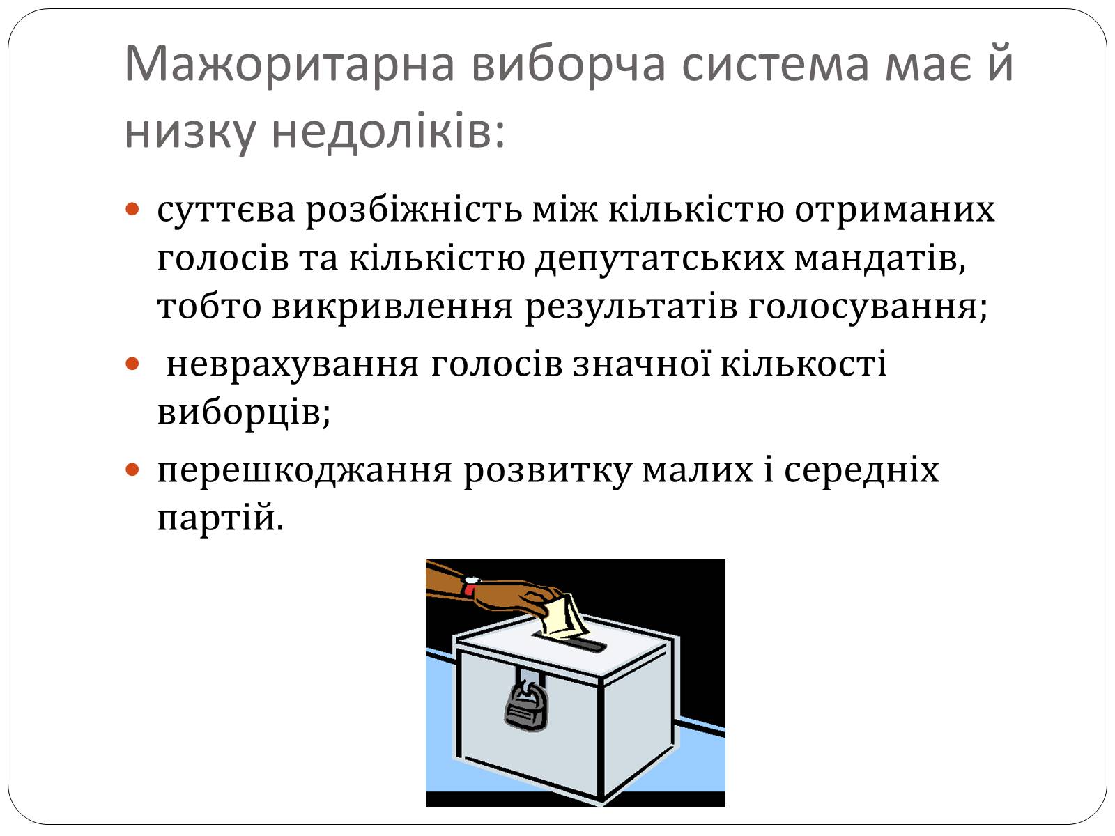 Презентація на тему «Виборчі системи» - Слайд #5 Презентація на тему «Виборчі системи» - Слайд #5