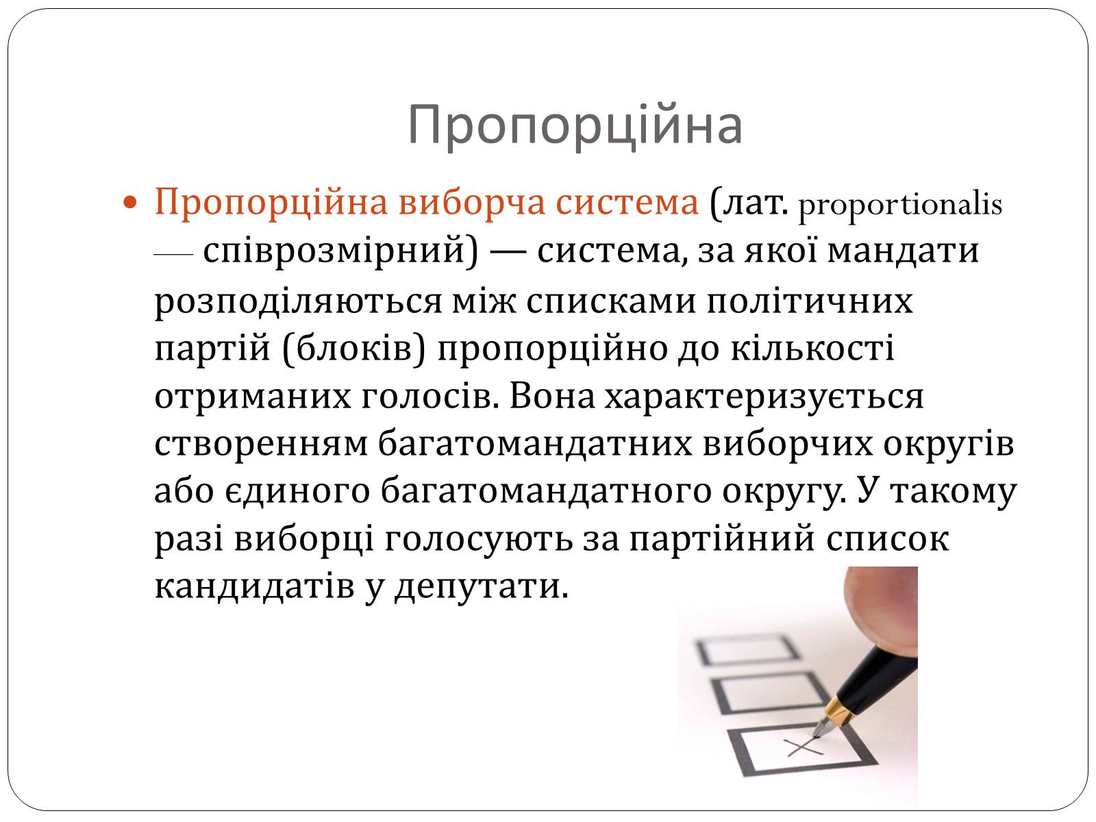 Презентація на тему «Виборчі системи» - Слайд #6 Презентація на тему «Виборчі системи» - Слайд #6