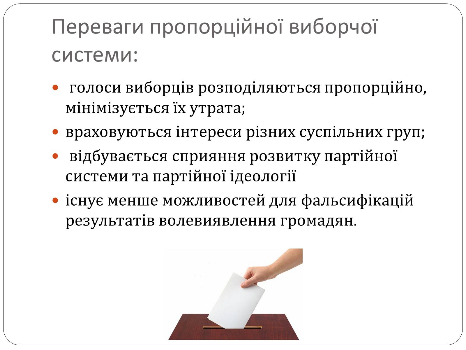Презентація на тему «Виборчі системи» - Слайд #8 Презентація на тему «Виборчі системи» - Слайд #8