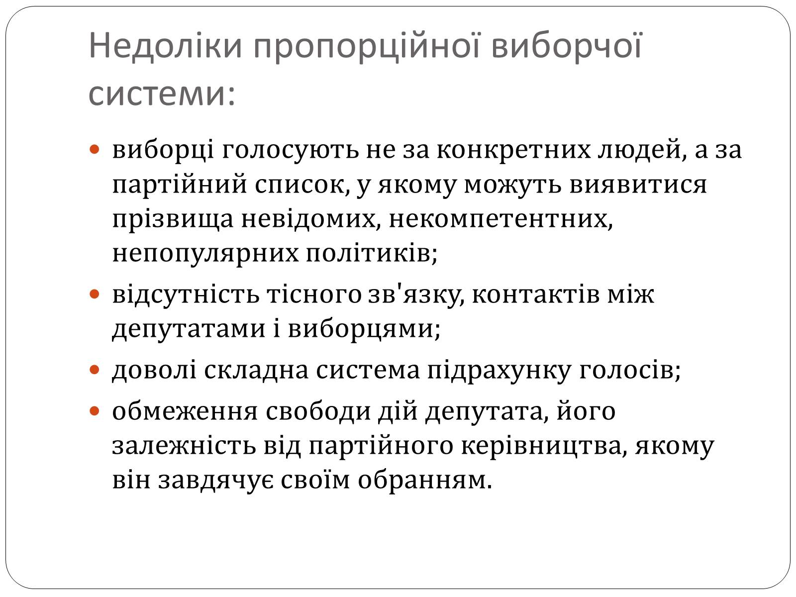 Презентація на тему «Виборчі системи» - Слайд #9 Презентація на тему «Виборчі системи» - Слайд #9