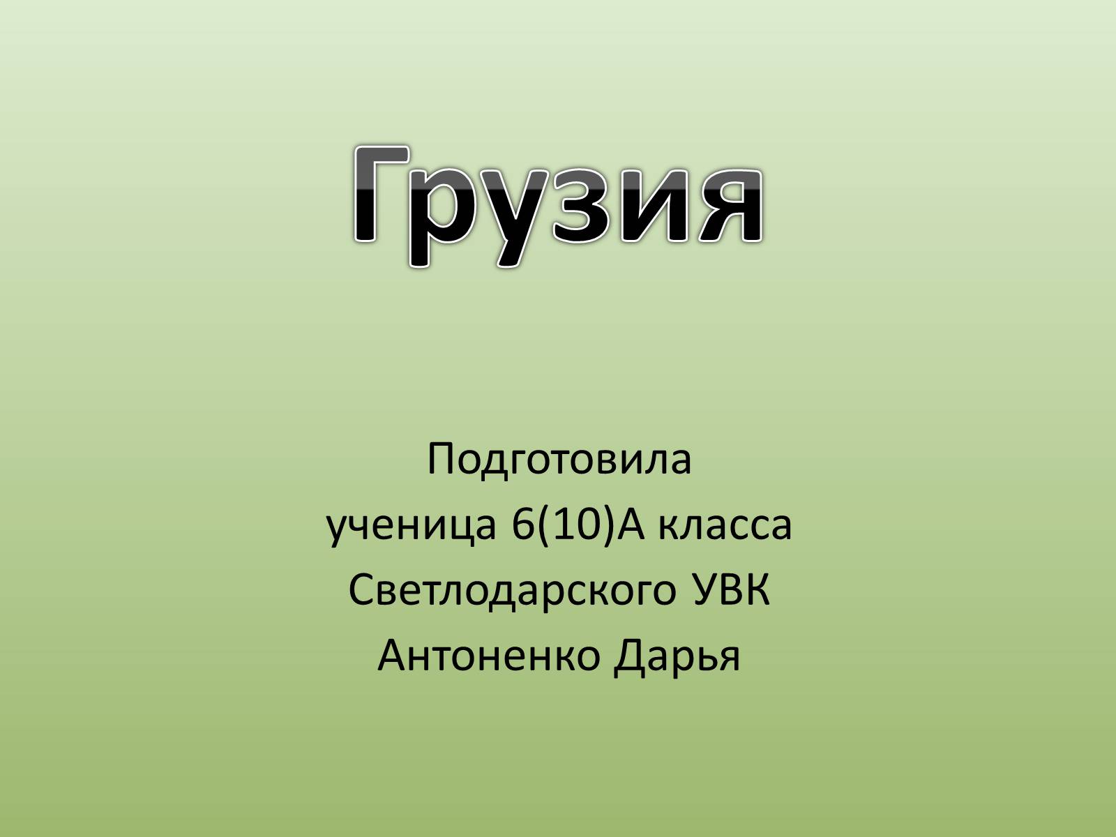 Презентація на тему «Грузия» (варіант 2) - Слайд #1 Презентація на тему «Грузия» (варіант 2) - Слайд #1