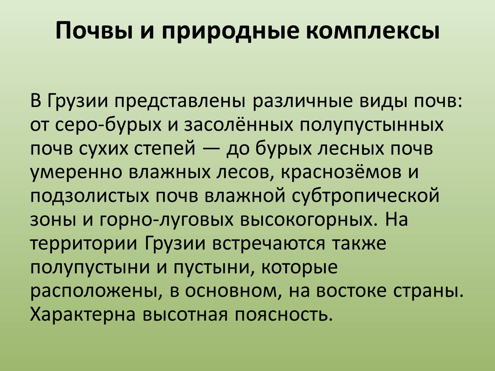 Презентація на тему «Грузия» (варіант 2) - Слайд #10 Презентація на тему «Грузия» (варіант 2) - Слайд #10