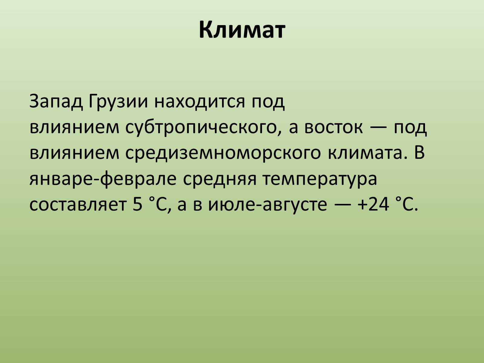 Презентація на тему «Грузия» (варіант 2) - Слайд #12 Презентація на тему «Грузия» (варіант 2) - Слайд #12