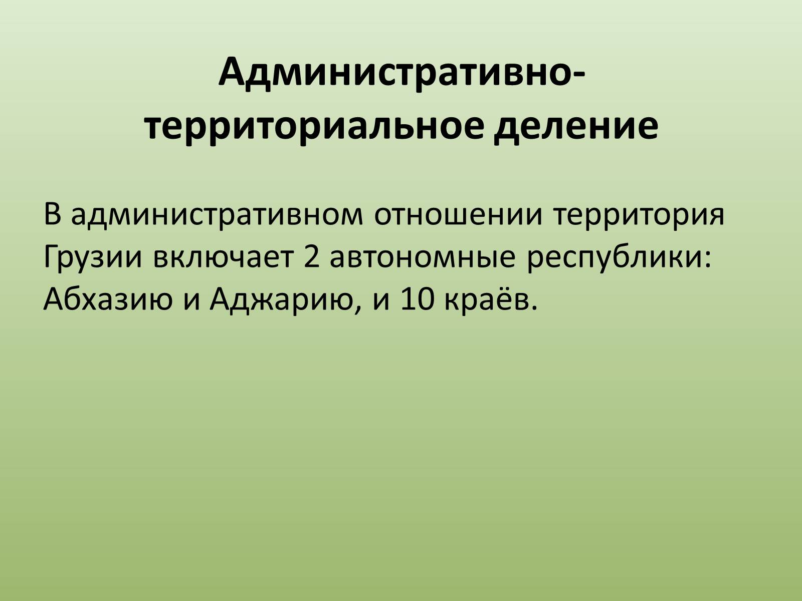 Презентація на тему «Грузия» (варіант 2) - Слайд #6 Презентація на тему «Грузия» (варіант 2) - Слайд #6